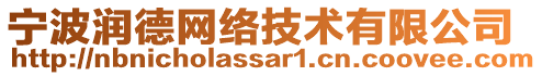 寧波潤德網(wǎng)絡技術有限公司