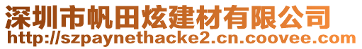 深圳市帆田炫建材有限公司