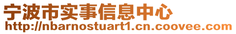 寧波市實(shí)事信息中心