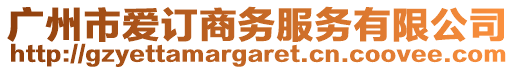 廣州市愛(ài)訂商務(wù)服務(wù)有限公司