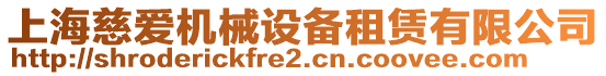 上海慈愛機(jī)械設(shè)備租賃有限公司