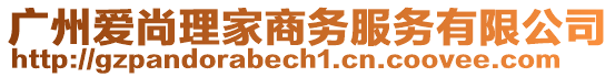 廣州愛尚理家商務(wù)服務(wù)有限公司