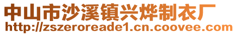 中山市沙溪鎮(zhèn)興燁制衣廠