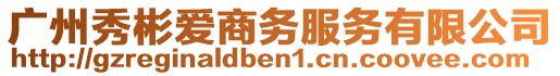 廣州秀彬愛商務(wù)服務(wù)有限公司