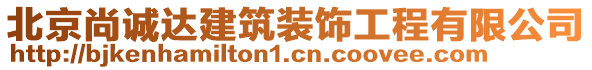 北京尚誠達(dá)建筑裝飾工程有限公司