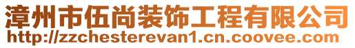 漳州市伍尚裝飾工程有限公司