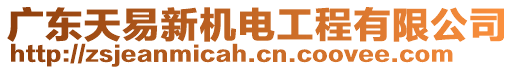 廣東天易新機電工程有限公司