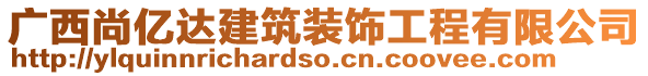 廣西尚億達建筑裝飾工程有限公司