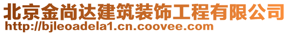 北京金尚達(dá)建筑裝飾工程有限公司