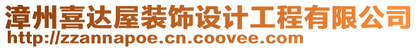 漳州喜達(dá)屋裝飾設(shè)計工程有限公司