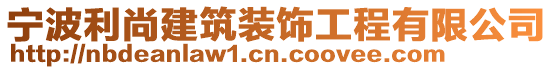 寧波利尚建筑裝飾工程有限公司