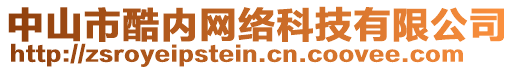 中山市酷內(nèi)網(wǎng)絡(luò)科技有限公司