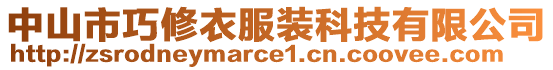 中山市巧修衣服裝科技有限公司