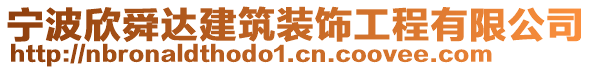 寧波欣舜達(dá)建筑裝飾工程有限公司