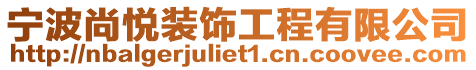 寧波尚悅裝飾工程有限公司