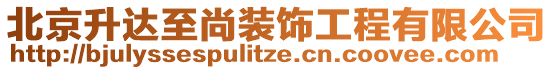 北京升達至尚裝飾工程有限公司