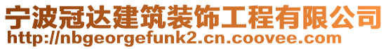 寧波冠達(dá)建筑裝飾工程有限公司