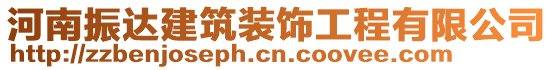 河南振達(dá)建筑裝飾工程有限公司