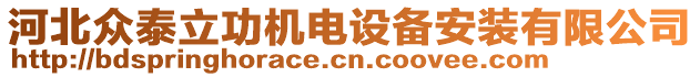 河北眾泰立功機(jī)電設(shè)備安裝有限公司