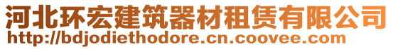 河北環(huán)宏建筑器材租賃有限公司