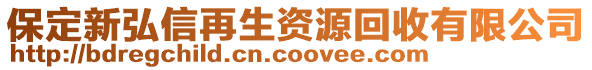 保定新弘信再生資源回收有限公司