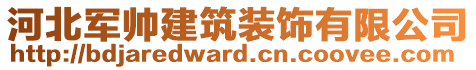 河北軍帥建筑裝飾有限公司