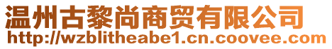 溫州古黎尚商貿有限公司