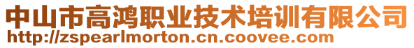 中山市高鴻職業(yè)技術(shù)培訓(xùn)有限公司