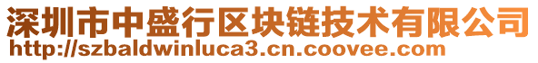 深圳市中盛行區(qū)塊鏈技術(shù)有限公司