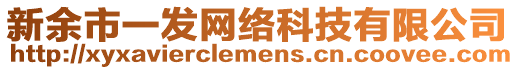 新余市一發(fā)網絡科技有限公司