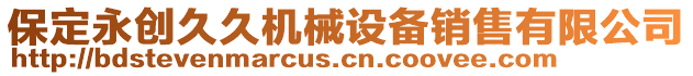 保定永創(chuàng)久久機(jī)械設(shè)備銷(xiāo)售有限公司