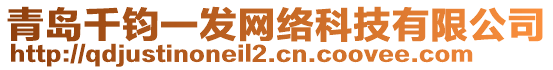 青島千鈞一發(fā)網(wǎng)絡(luò)科技有限公司