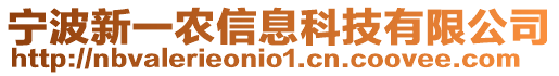 寧波新一農(nóng)信息科技有限公司