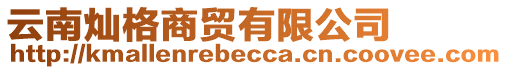 云南燦格商貿(mào)有限公司