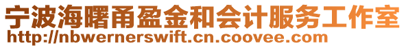 寧波海曙甬盈金和會計服務工作室