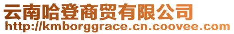云南哈登商貿(mào)有限公司