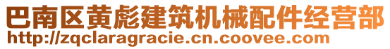 巴南區(qū)黃彪建筑機械配件經(jīng)營部