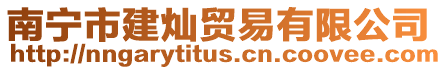 南寧市建燦貿易有限公司
