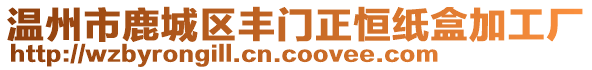 溫州市鹿城區(qū)豐門正恒紙盒加工廠