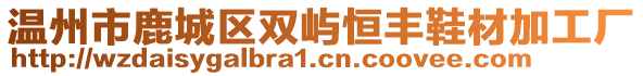 溫州市鹿城區(qū)雙嶼恒豐鞋材加工廠