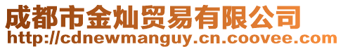 成都市金燦貿(mào)易有限公司