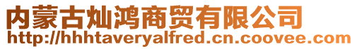 內蒙古燦鴻商貿有限公司
