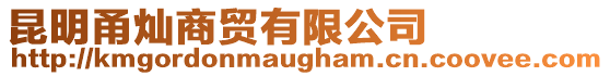 昆明甬燦商貿有限公司