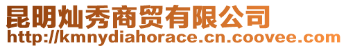 昆明燦秀商貿有限公司