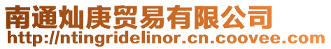 南通燦庚貿易有限公司