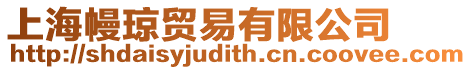 上海幔瓊貿易有限公司