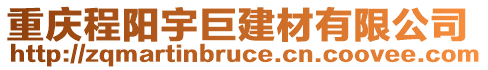 重慶程陽宇巨建材有限公司