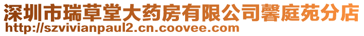 深圳市瑞草堂大藥房有限公司馨庭苑分店