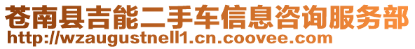 蒼南縣吉能二手車信息咨詢服務(wù)部