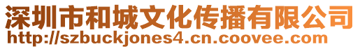 深圳市和城文化傳播有限公司